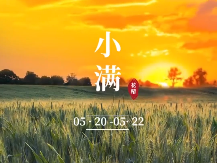 小满