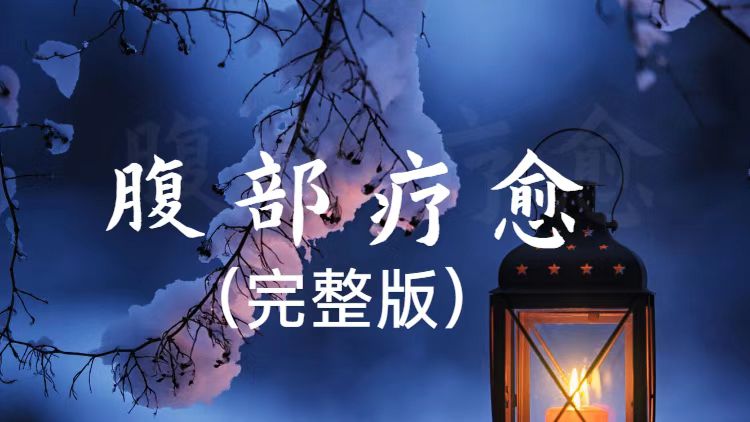 腹部疗愈