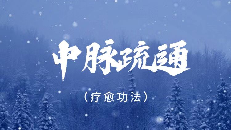 中脉疏通